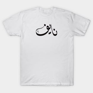 Naif Arabic name نايف T-Shirt